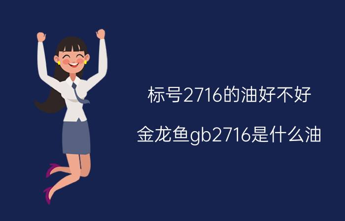 标号2716的油好不好 金龙鱼gb2716是什么油？